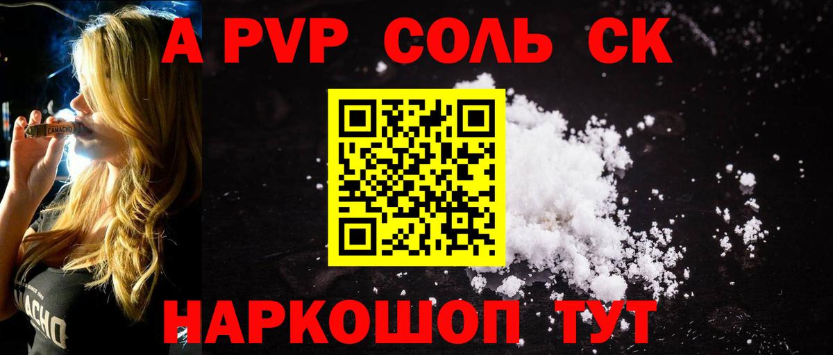A-PVP Соль Лениногорск