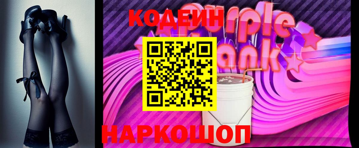 Кодеиновый сироп Lean Purple Drank  Кодеиновый сироп Lean Purple Drank  Лениногорск  Вход с VPN 